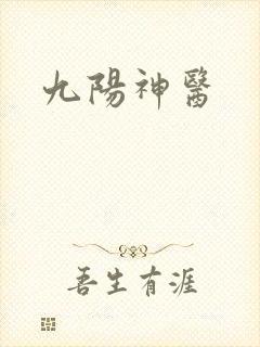 九阳神医