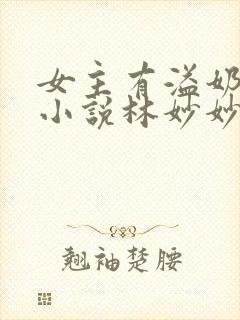 女主有溢奶症的小说林妙妙