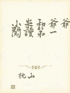 小米和爷爷在线阅读第一