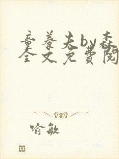 童养夫by森也全文免费阅读笔趣阁