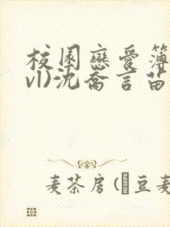 校园恋爱簿(lvl)沈乔言苗妙妙