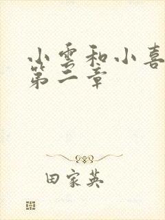 小云和小喜交换第二章