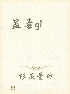 蛊毒gl