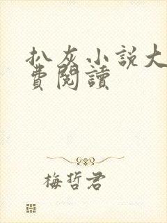 扒灰小说大全免费阅读