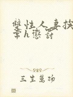 双性人妻挨脔日常h惩罚封面