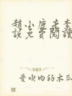 赵小鹿老李的小说免费阅读无弹窗全文