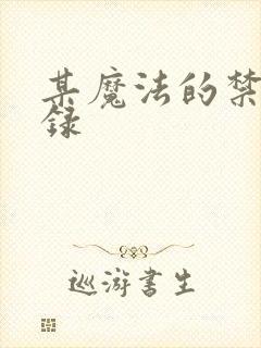 某魔法的禁书目录封面