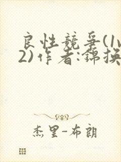 良性竞争(1v2)作者:锦换