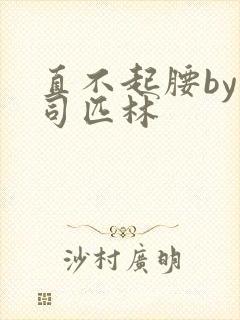 直不起腰by阿司匹林