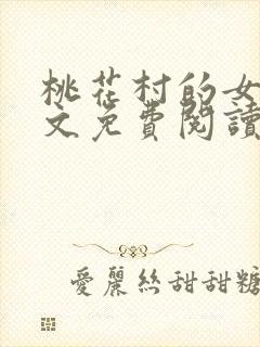 桃花村的女人全文免费阅读封面