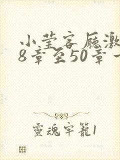 小莹客厅激情38章至50章一区