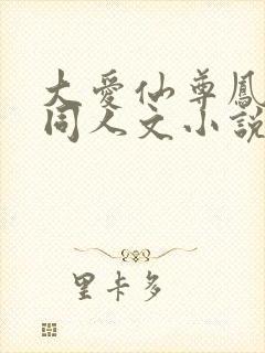 大爱仙尊凤金煌同人文小说