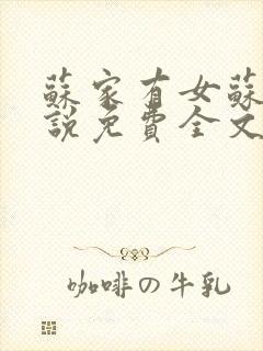 苏家有女苏杳小说免费全文阅读番外