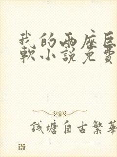 我的两座巨峰很软小说免费阅读封面