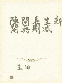 阵问长生新笔趣阁无删减封面