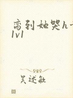 脔到她哭h骨科1v1