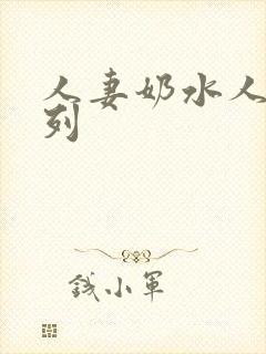 人妻奶水人妻系列