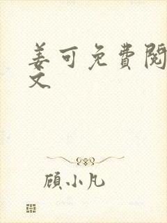 姜可免费阅读全文