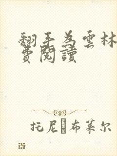 翻手为云林云免费阅读