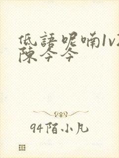 低语呢喃1v2陈今今封面