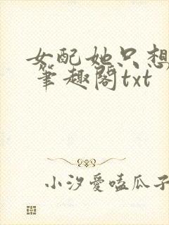 女配她只想sc 笔趣阁txt封面