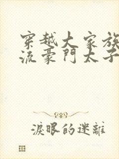 穿越大家族之风流豪门太子爷