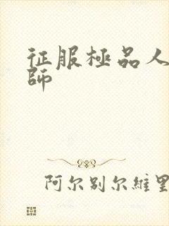 征服极品人妻老师