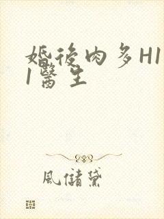 婚后肉多H1V1医生