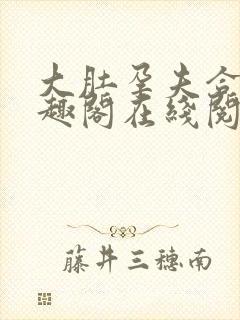 大肚孕夫合集笔趣阁在线阅读