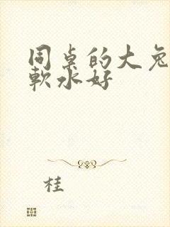 同桌的大兔子好软水好