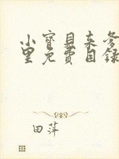 小宝贝来爹地怀里免费目录