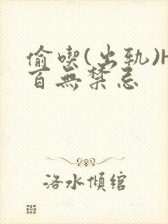 偷吃(出轨)H百无禁忌封面