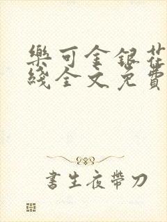 乐可金银花露在线全文免费阅