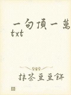 一句顶一万句 txt封面