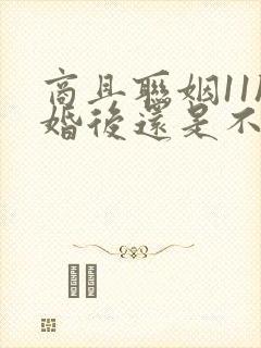 商且联姻11h婚后还是不熟