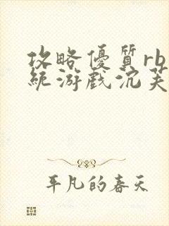 攻略优质rb系统游戏沉芙李立远封面