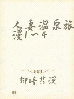 人妻温泉旅馆动漫1～4