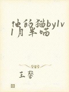 他的猫by1v1月半喵