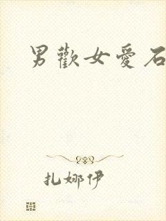 男欢女爱石久