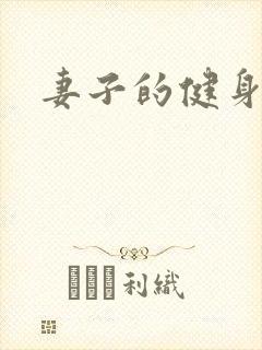 妻子的健身教练