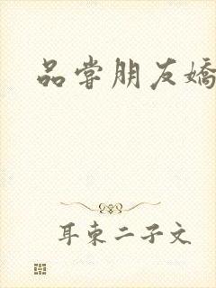 品尝朋友娇妻5封面