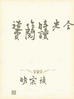 造作时光全文免费阅读