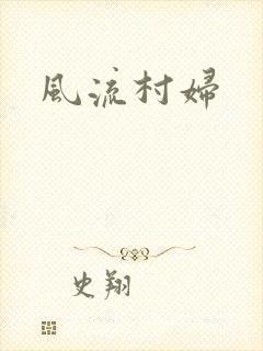 风流村妇