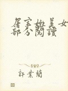 屠宰嫩美女第2部分阅读