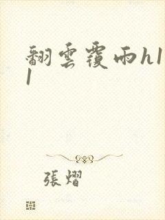 翻云覆雨h1v1封面