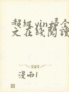 超级yin妇全文在线阅读