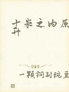 十米之内原地飞升