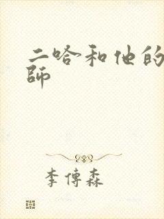 二哈和他的白猫师