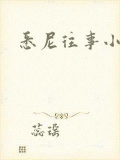 悉尼往事小说封面