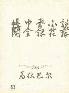 帐中香小说笔趣阁金银花露